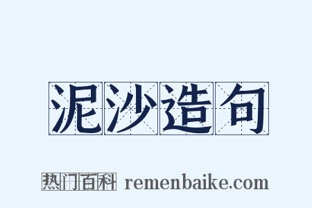 泥沙造句是什么意思的图片